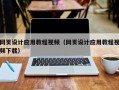 吴忠网页设计应用教程视频（网页设计应用教程视频下载）