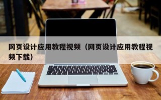 吴忠网页设计应用教程视频（网页设计应用教程视频下载）
